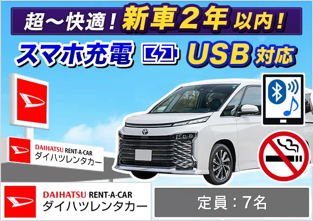 ミニバン（7名乗り）（ヴォクシー/ノア（7名乗り） 他）プランNo.9441 | ダイハツレンタカー那覇空港店