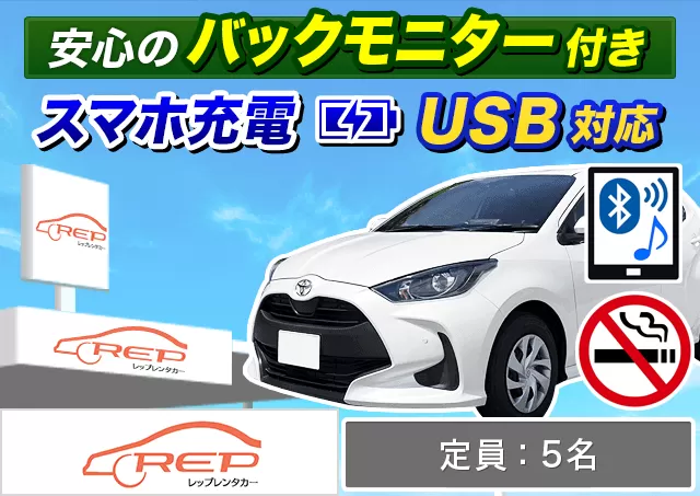 コンパクト（ヤリス/ノート 他）プランNo.10635 | REPレンタカー福岡空港店