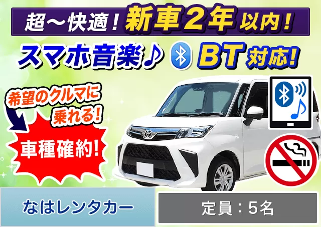 コンパクト（ルーミー 確約）プランNo.11935 | なはレンタカー空港店
