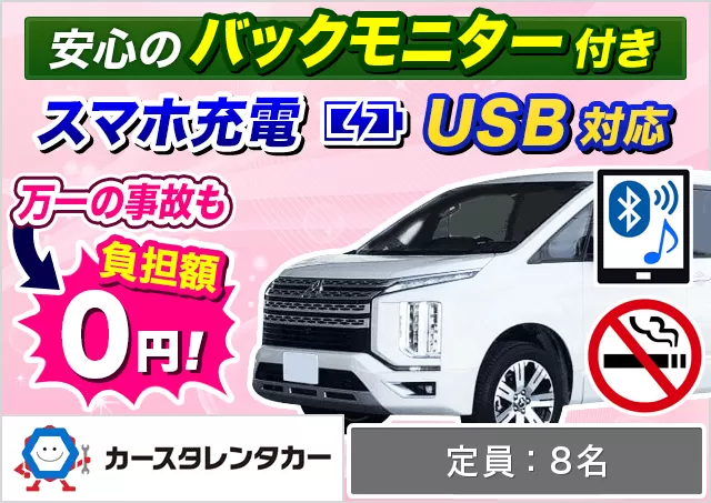 ワゴン（7～8名乗り）（デリカD:5 他）プランNo.8811 | カースタレンタカー那覇空港店