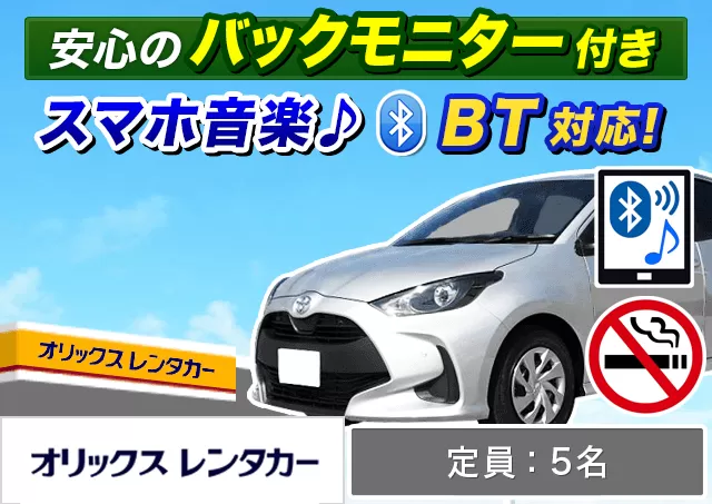 ミドル（ヤリス 1.5/MAZDA2 他）プランNo.12897 | オリックスレンタカー津島店