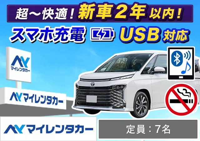 ワゴン（7～8名乗り）（ヴォクシー/ヴォクシー 7名乗り/ノア/ノア（7名乗り）/セレナ/セレナ/ステップワゴン 他）プランNo.11097 | マイレンタカー鹿児島空港店