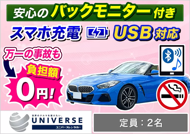 オープンカー（BMW Z4(G29)/PORSCHE Boxster 他）プランNo.13557 | ユニバースレンタカー那覇空港店