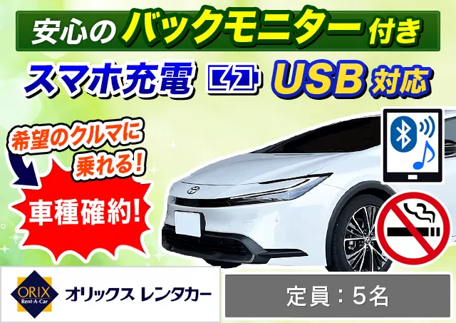 ミドル（プリウス 確約）プランNo.9764 | オリックスレンタカー那覇空港店