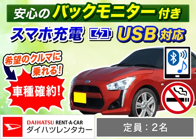 軽自動車（コペン 確約）プランNo.12173 | ダイハツレンタカー那覇空港店