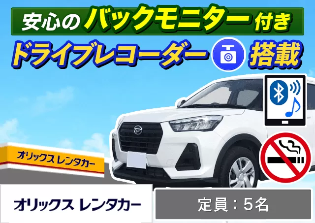 SUV（ライズ/ロッキー 他）プランNo.9755 | オリックスレンタカー那覇空港店