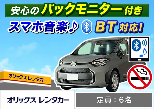 ミニバン（5〜7名乗り）（シエンタ/フリード 他）プランNo.14424 | オリックスレンタカー桐生店