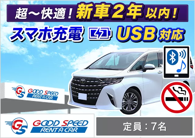 SUV（40系アルファード/40系ヴェルファイア 他）プランNo.11950 | グッドスピードレンタカー東福岡店