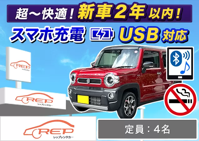軽自動車（ハスラー 他）プランNo.12645 | REPレンタカー福岡空港店
