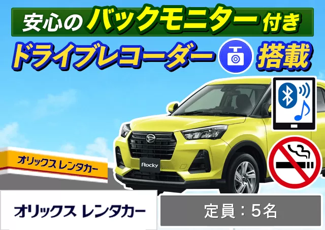 コンパクト（ロッキー 他）プランNo.12344 | オリックスレンタカー北見店