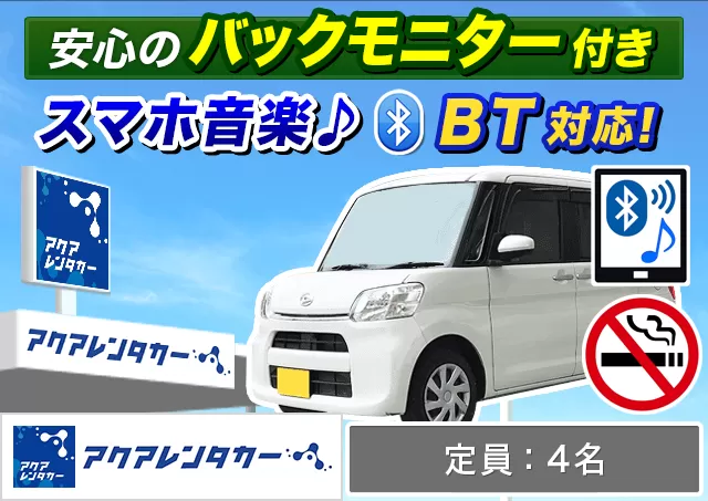 軽自動車（N-BOX/タント/スペーシア 他）プランNo.14037 | アクアレンタカー那覇本店