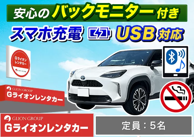 SUV（ヤリスクロスHYBRID 他）プランNo.13694 | Gライオンレンタカー神戸空港営業所