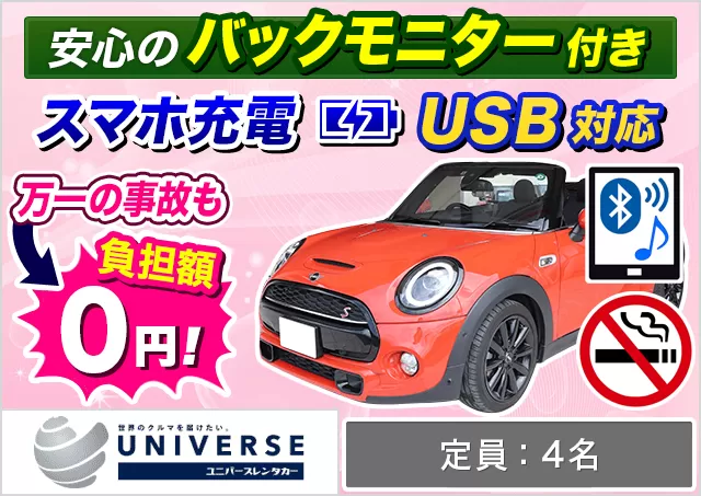 オープンカー（MERCEDES BENZ E200cabriolet sports/MERCEDES BENZ C180cabriolet sports/BMW 420 i Cabriolet/MINI クーパー コンバーチブル/ランドローバー レンジローバー イヴォーク コンバーチブル 他）プランNo.13556 | ユニバースレンタカー那覇空港店