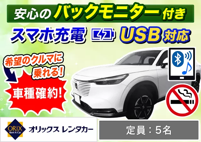 SUV（ヴェゼルHYBRID 確約）プランNo.12369 | オリックスレンタカー那覇空港店