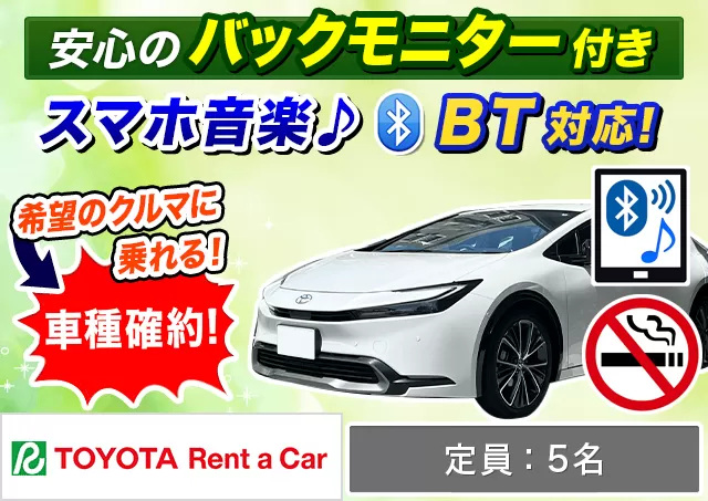 ミドル（プリウス 確約）プランNo.13089 | トヨタレンタカー中部