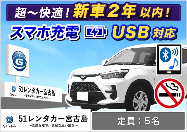 コンパクト（ライズ 確約）プランNo.12160 | 51レンタカー51レンタカー宮古島店