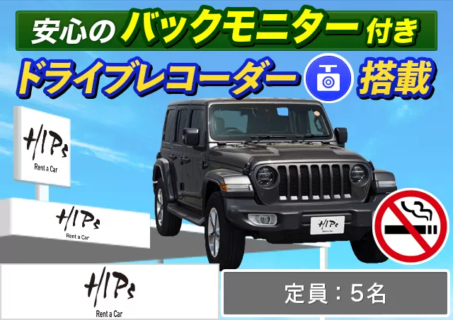 外車(輸入車)・高級車（Mercedes-Benz GLC220d /BMW 320d　ツーリング/BMW X3/Alfa Romeo ステルヴィオ/Jeep  グランドチェロキー/JEEP ラングラー/Jeep グラディエーター　ルビコン 他）プランNo.14511 | HIPsレンタカー新千歳空港店