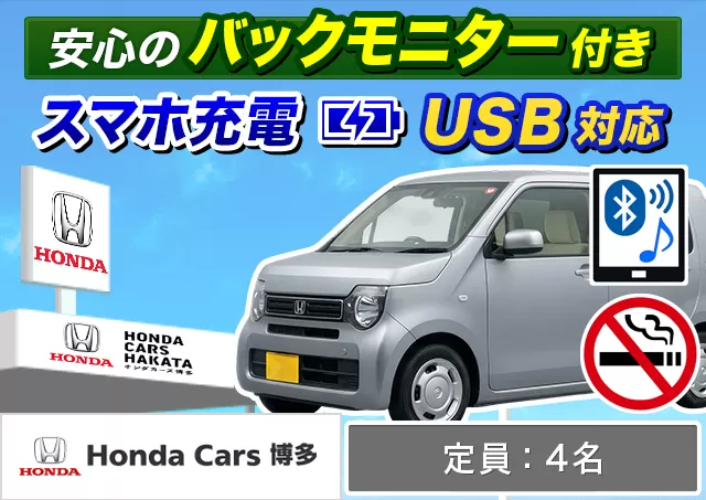 軽自動車（N-WGN 他）プランNo.13796 | ホンダレンタカー博多福岡空港店