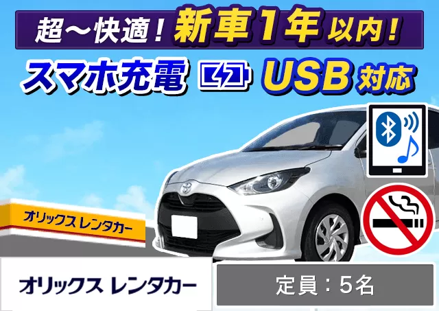 コンパクト（ヤリス 他）プランNo.10019 | オリックスレンタカー天神大名店