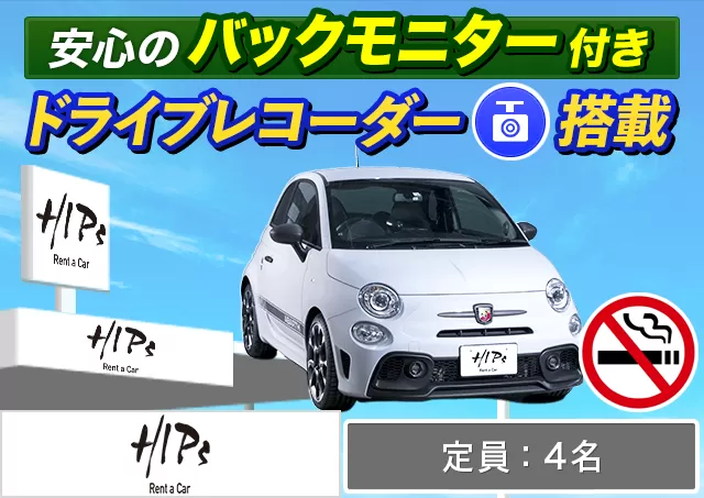 外車(輸入車)・高級車（Fiat 500C(2WD)/アバルト　595/アバルト　695 他）プランNo.14511 | HIPsレンタカー新千歳空港店