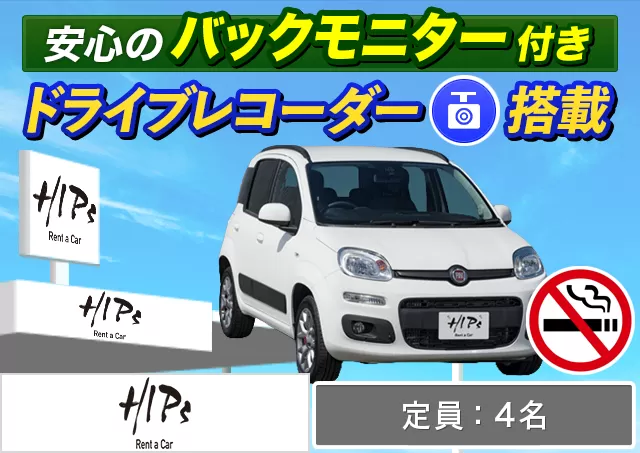 外車(輸入車)・高級車（FIAT パンダ/Fiat 500 他）プランNo.13432 | HIPsレンタカー函館空港店