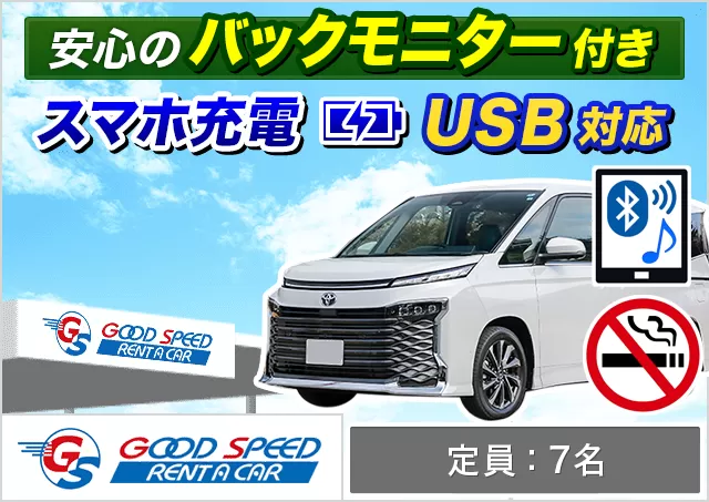 ミニバン（5〜7名乗り）（ヴォクシー 7名乗り 他）プランNo.8084 | グッドスピードレンタカー那覇空港豊見城店