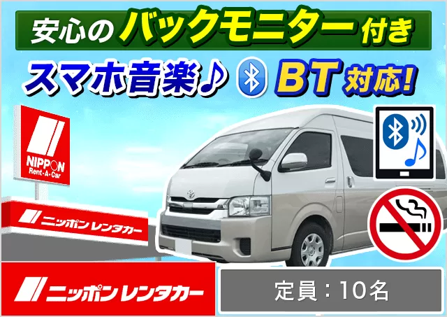 ワゴン（9～10名乗り）（ハイエース グランドキャビン 他）プランNo.11412 | ニッポンレンタカー新幹線京都駅八条口