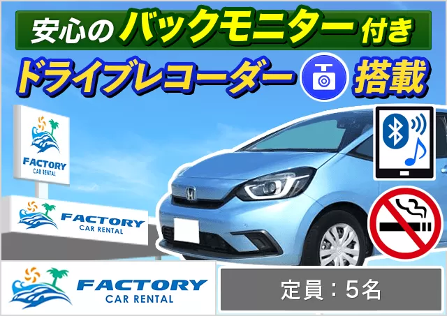 コンパクト（フィットHYBRID 確約）プランNo.14765 | ファクトリーカーレンタルFCR那覇空港店