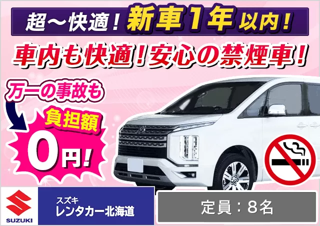 ワゴン（7～8名乗り）（デリカD:5 他）プランNo.12025 | スズキレンタカー北海道千歳空港営業所