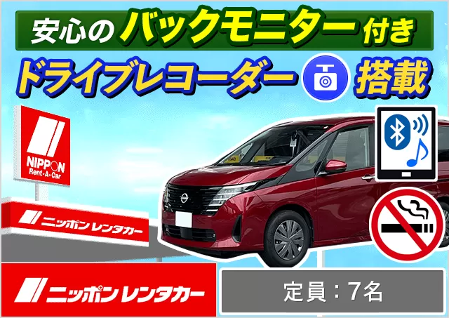 ワゴン（7～8名乗り）（ヴォクシー 7名乗り/セレナ 他）プランNo.12738 | ニッポンレンタカー成田空港