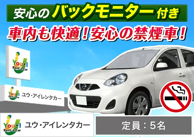 コンパクト（マーチ 他）プランNo.12333 | ユウ・アイレンタカー宮古島店