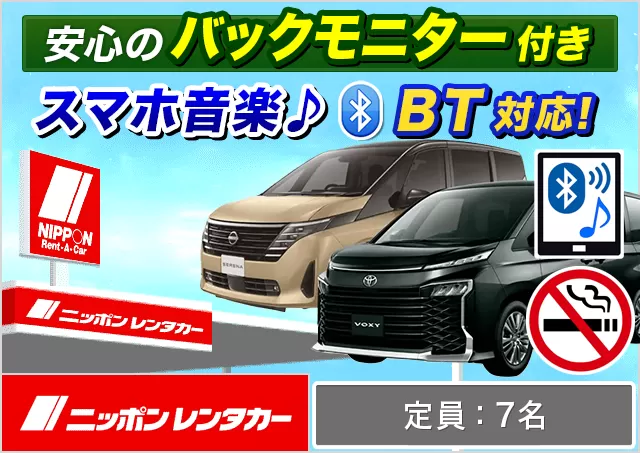 ワゴン（7～8名乗り）（ヴォクシー 7名乗り/セレナ 他）プランNo.12683 | ニッポンレンタカー富山空港