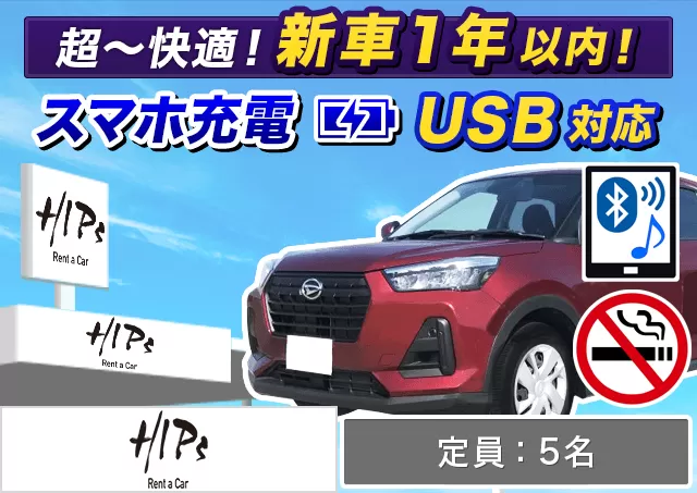 SUV（ロッキー 他）プランNo.11198 | HIPsレンタカー新千歳空港店