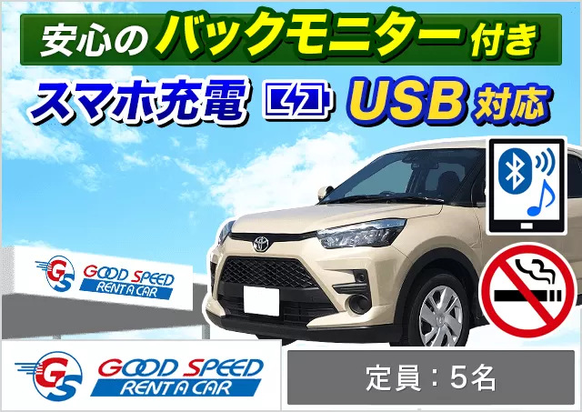 SUV（ヤリスクロス/ライズ 他）プランNo.13738 | グッドスピードレンタカー那覇空港豊見城店