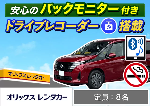 ワゴン（7～8名乗り）（ノア/セレナ/ステップワゴン 他）プランNo.9818 | オリックスレンタカー八重山店