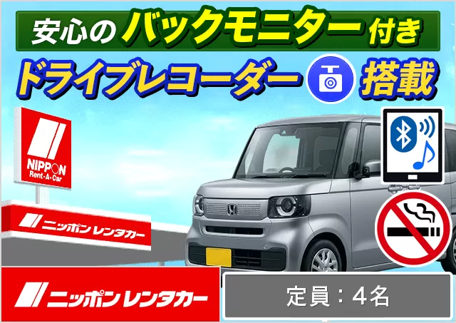 軽自動車（デイズ/ルークス/N-BOX/N-WGN/ムーヴ/タント/ワゴンR 他）プランNo.14328 | ニッポンレンタカー四谷
