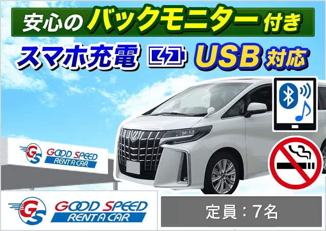ミニバン（5〜7名乗り）（アルファード 他）プランNo.13757 | グッドスピードレンタカー那覇空港前店