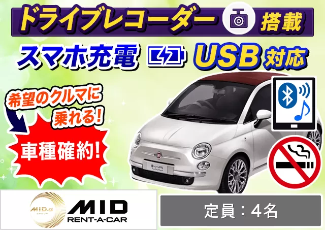 外車(輸入車)・高級車（Fiat 500C(2WD) 他）プランNo.14648 | MIDレンタカー新千歳空港店