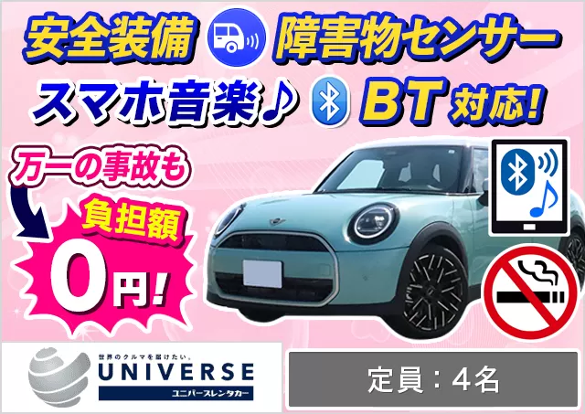 外車(輸入車)・高級車（アウディA1/新型MINI 3ドア/MINI クーパーS 5ドア/MINI  COOPER CLUBMAN/MINI クロスオーバー/MINI クーパー コンバーチブル 他）プランNo.13550 | ユニバースレンタカー那覇空港店