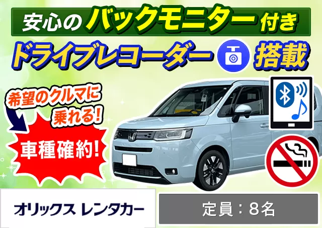 ワゴン（7～8名乗り）（ステップワゴン 確約）プランNo.7428 | オリックスレンタカー北九州空港店