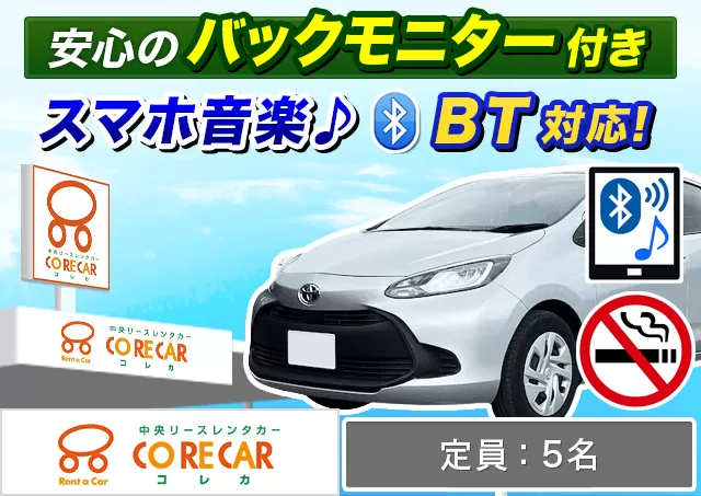 コンパクト（ヴィッツHYBRID/フィットHYBRID 他）プランNo.7292 | 中央リースレンタカーコレカ阿蘇くまもと空港店