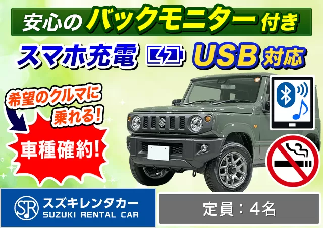 コンパクト（ジムニーシエラ 確約）プランNo.11151 | スズキレンタカー福岡空港店