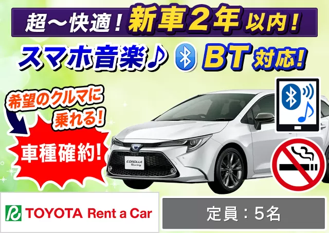 ステーションワゴン（カローラツーリング 確約）プランNo.13089 | トヨタレンタカー中部