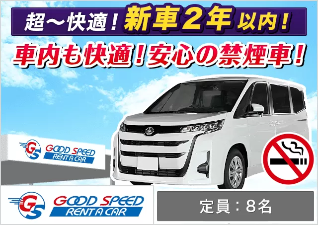 ワゴン（7～8名乗り）（ノア 確約）プランNo.13049 | グッドスピードレンタカー東福岡店