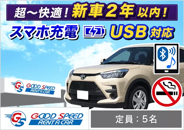 SUV（ライズ/C-HR 他）プランNo.11950 | グッドスピードレンタカー東福岡店