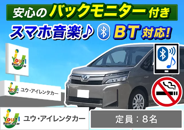 ワゴン（7～8名乗り）（ヴォクシー 他）プランNo.7716 | ユウ・アイレンタカー空港店