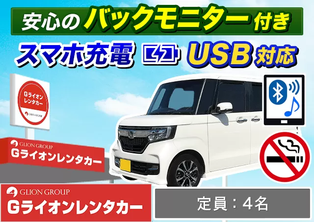 軽自動車（N-BOX/タント 他）プランNo.13694 | Gライオンレンタカー神戸空港営業所