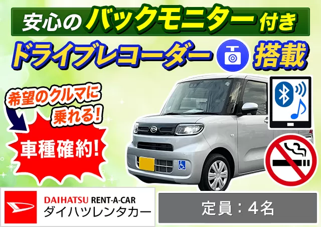 軽トールワゴン（タントスローパー 確約）プランNo.12176 | ダイハツレンタカー那覇空港店