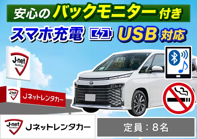 ワゴン（7～8名乗り）（ノア/ヴォクシー/セレナ/ステップワゴン 他）プランNo.12421 | Jネットレンタカー函館空港店