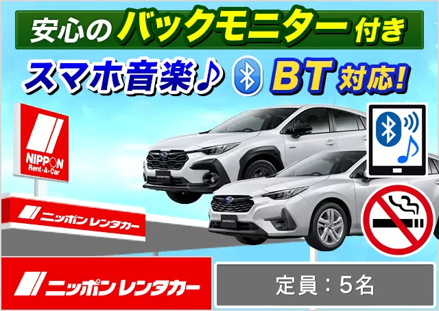 ミドル（カローラツーリング/カローラクロス/CX-30/CX-5/クロストレック 他）プランNo.12738 | ニッポンレンタカー取手駅東口